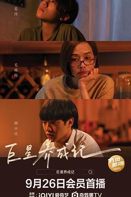 巨星養成記免費觀賞