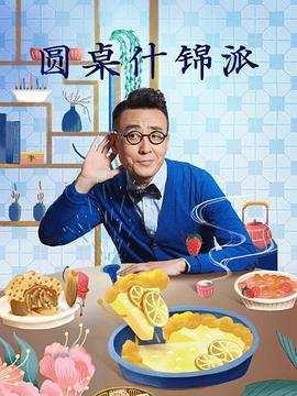 圓桌什錦派免費觀賞