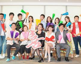 加油喜事免費觀賞