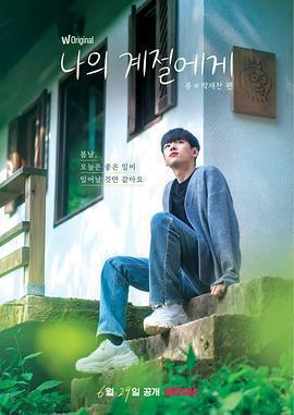 致我的季節免費觀賞