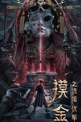摸金之詭棺伏軍免費觀賞