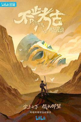 不止考古·我與三星堆免費觀賞