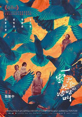 一家子兒咕咕叫免費觀賞