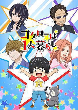 小太郎一個人生活免費觀賞