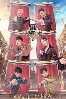 天賜的聲音 第三季免費觀賞