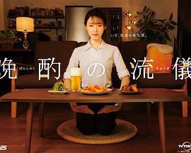 晚酌的流派免費觀賞