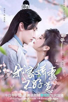 我家嬌妻不好惹免費觀賞