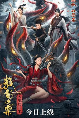 大唐狄公案之狐影迷案免費觀賞