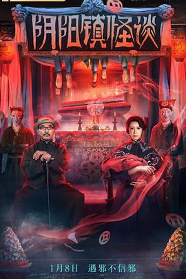 陰陽鎮怪談免費觀賞