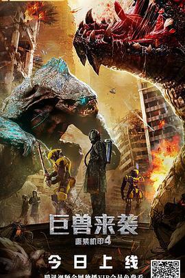 重裝機甲4巨獸來襲免費觀賞