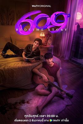 609房間的睡前故事免費觀賞