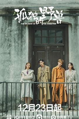 孤獨的野獸免費觀賞