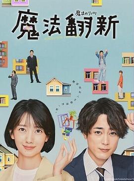 魔法翻新免費觀賞