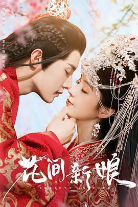 花間新娘免費觀賞