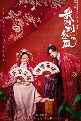 我叫劉金鳳免費觀賞