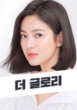 黑暗榮耀免費觀賞