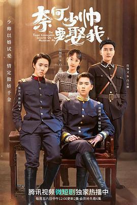 奈何少帥要娶我免費觀賞