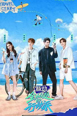 全力以赴的行動派免費觀賞