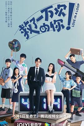 救了一萬次的你免費觀賞