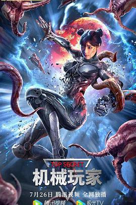 機械玩家免費觀賞