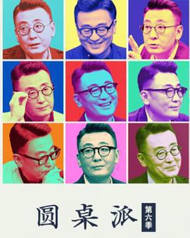 圓桌派 第六季免費觀賞