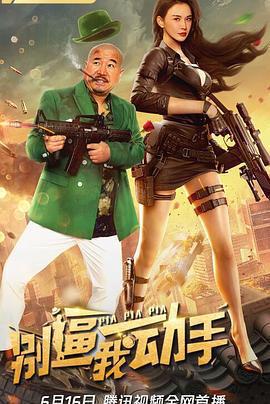 別逼我動手免費觀賞