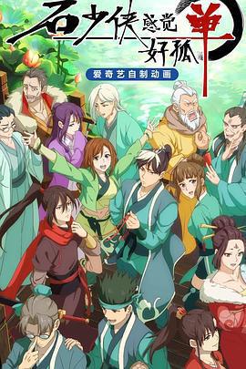 石少俠感覺好孤單免費觀賞