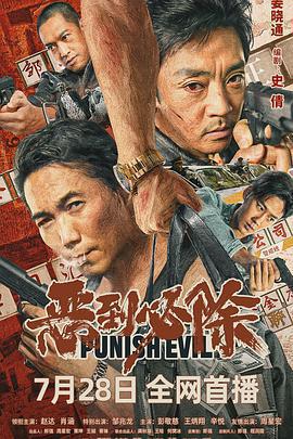 惡到必除免費觀賞