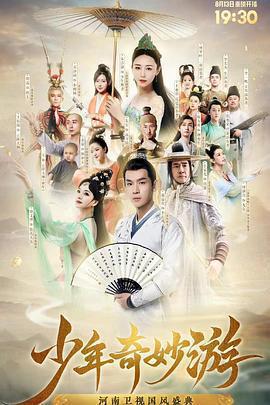 少年奇妙游免費觀賞