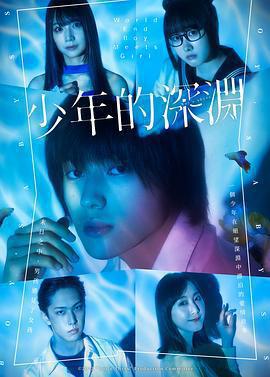 少年的深淵免費觀賞