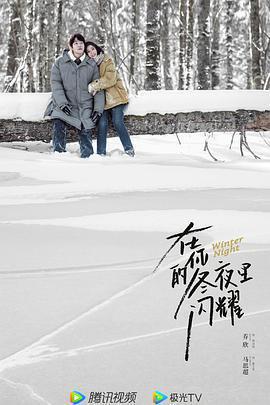 在你的冬夜裡閃耀免費觀賞