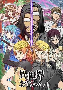 異世界歸來的舅舅免費觀賞