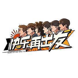 快樂再出發免費觀賞