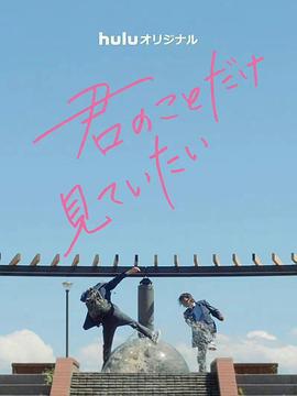 只想看著你免費觀賞