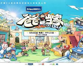 爸爸當家免費觀賞