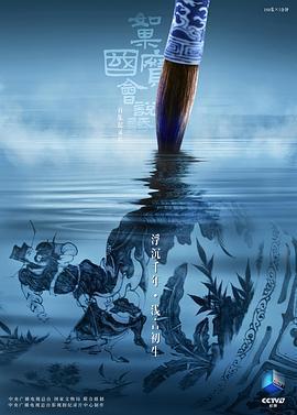 如果國寶會說話 第四季免費觀賞