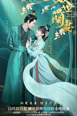 雙世萌妻免費觀賞