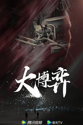 大博弈免費觀賞