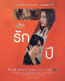 7年的愛免費觀賞