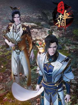 萬古神話免費觀賞