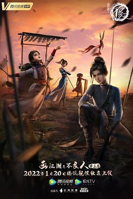 畫江湖之不良人5免費觀賞