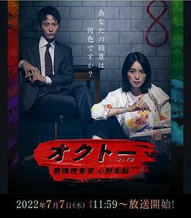 OCTO ～感情搜查官 心野朱梨～免費觀賞