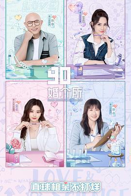 90婚介所2022免費觀賞