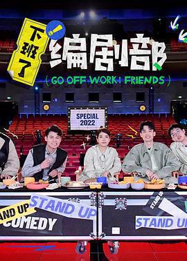 下班了！編劇部免費觀賞