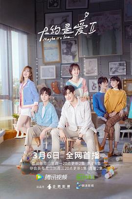 大約是愛2免費觀賞