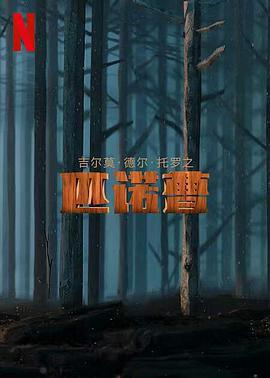 吉爾莫·德爾·托羅的匹諾曹免費觀賞