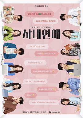 社內戀愛免費觀賞