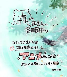 森林裡的熊先生冬眠中免費觀賞