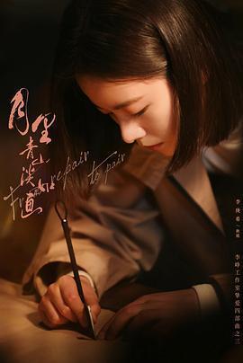 月里青山淡如畫免費觀賞