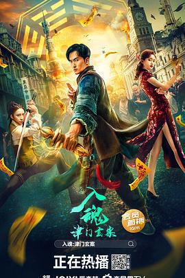 入魂：津門玄案免費觀賞